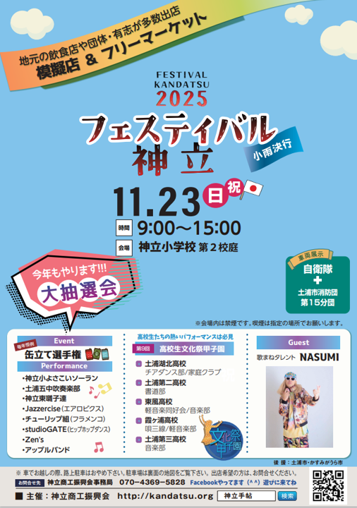 フェスティバル神立2025