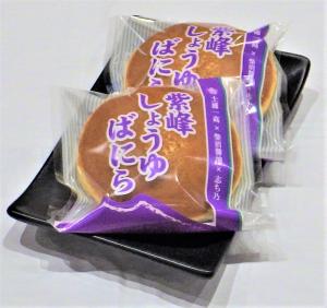 紫峰しょうゆばにらどら