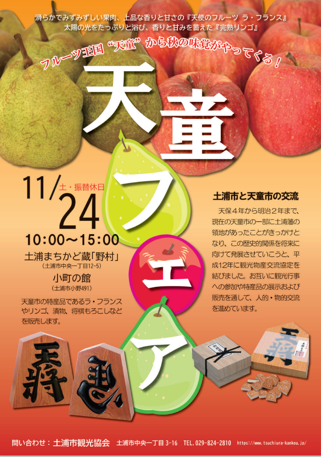 秋の天童フェア