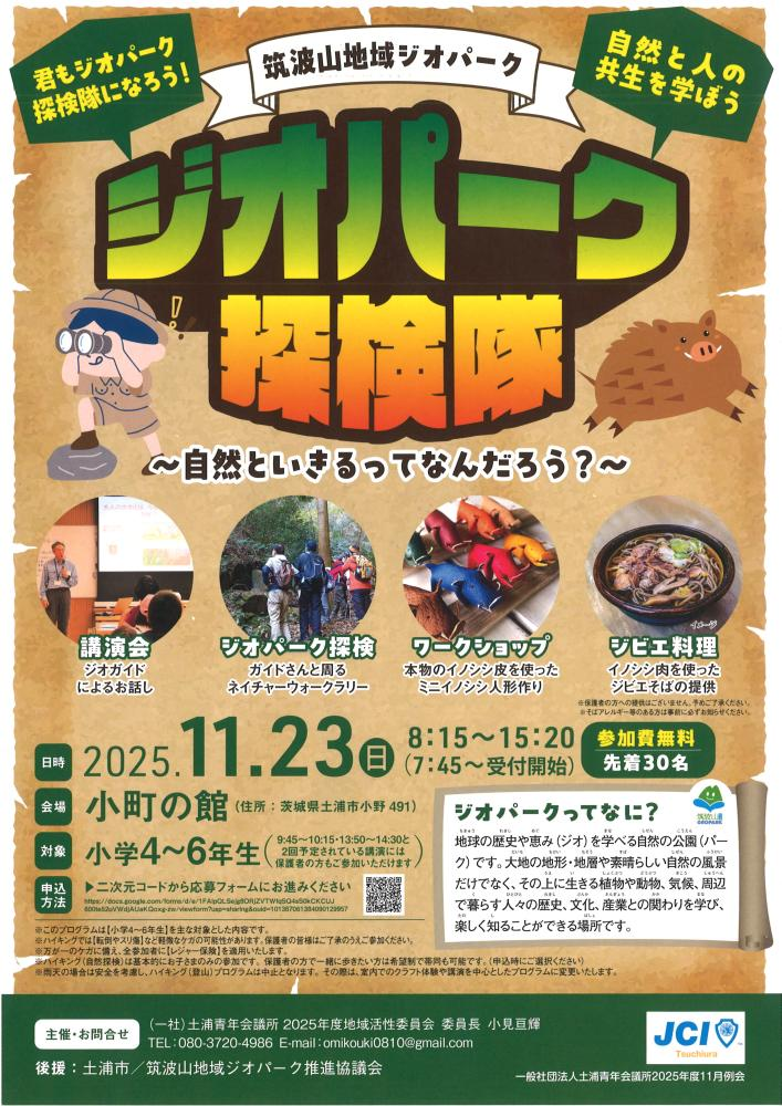 ジオパーク探検隊