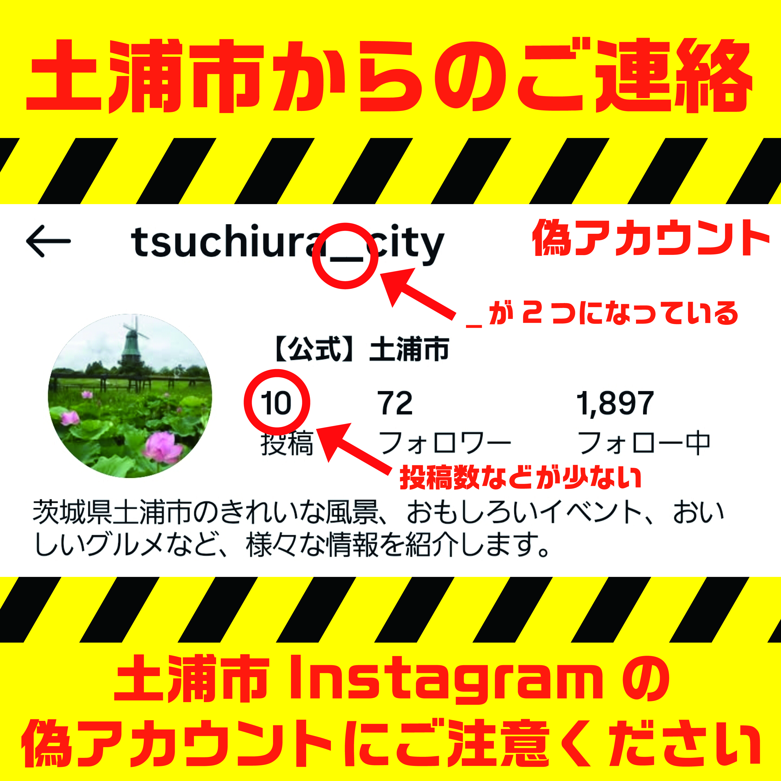 偽アカウント注意喚起