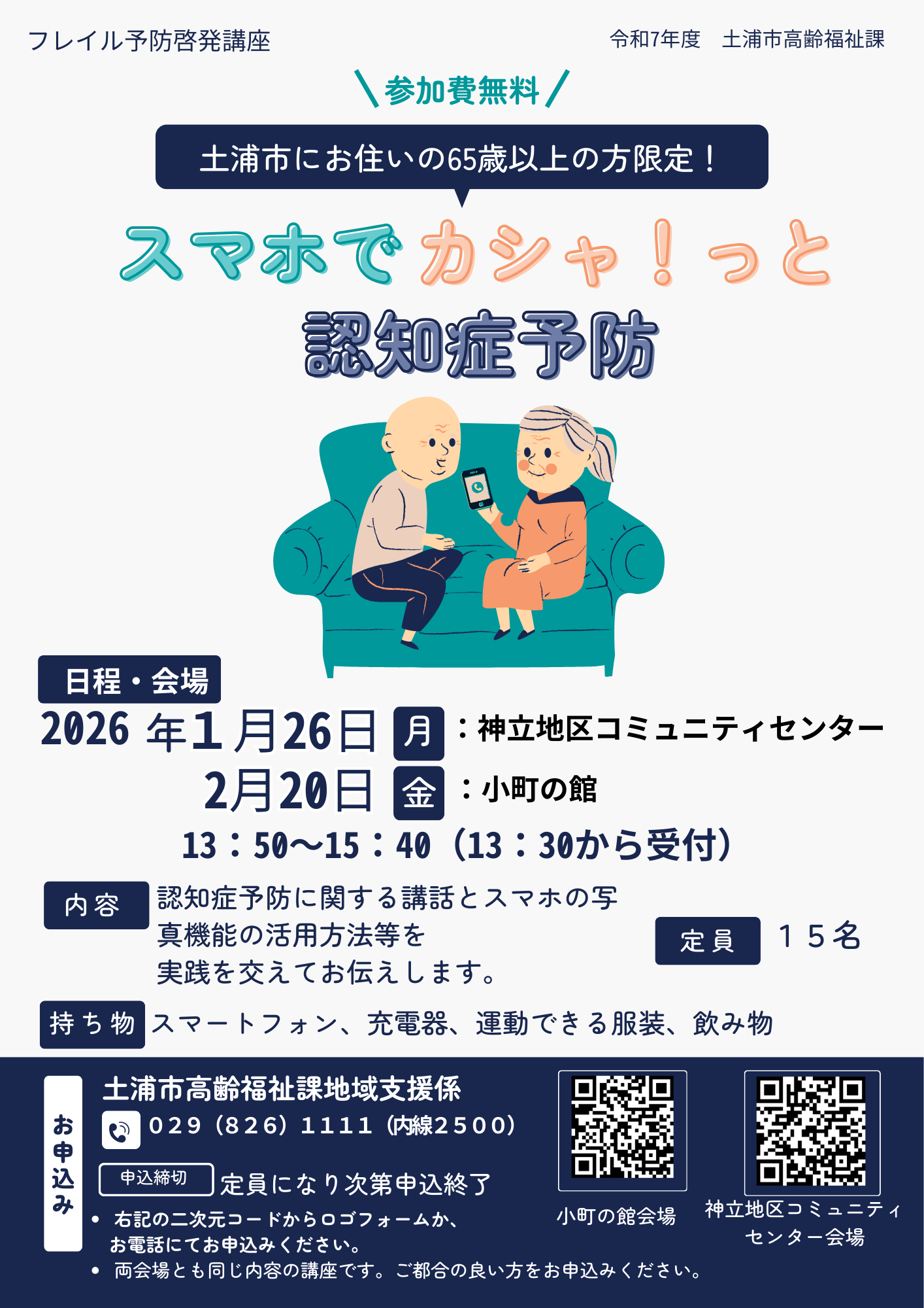 スマホでカシャ！っと認知症予防チラシ