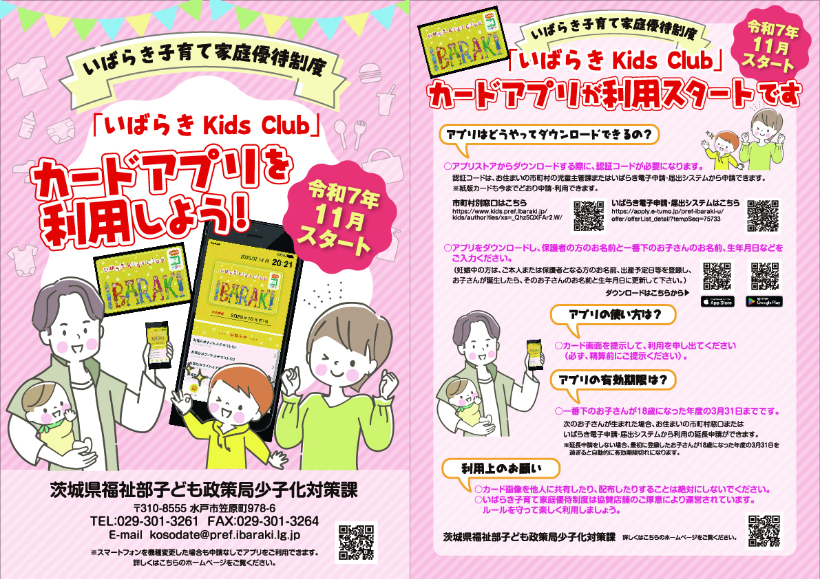 「いばらきKidsClub」カードアプリ