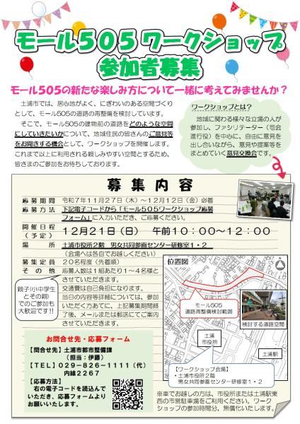 チラシ(モール505ワークショップ募集用)
