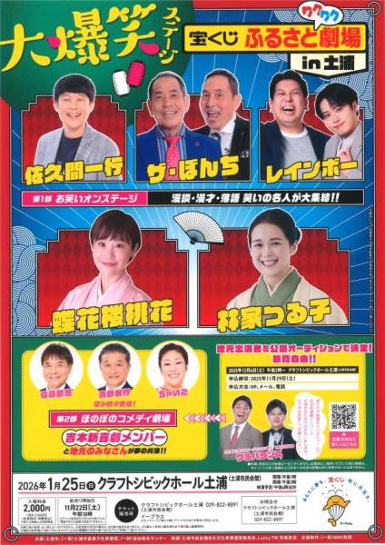 宝くじふるさとワクワク劇場in土浦