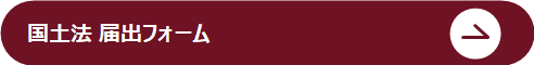 国土法ボタン