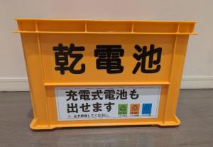 電池類コンテナ（シール有）