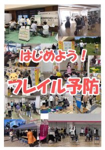 はじめよう！フレイル予防