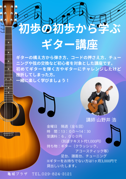 初歩の初歩から学ぶギター講座
