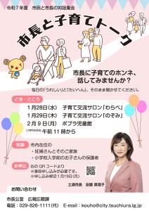 R7市民と市長の対話集会（子育てトーク）チラシ