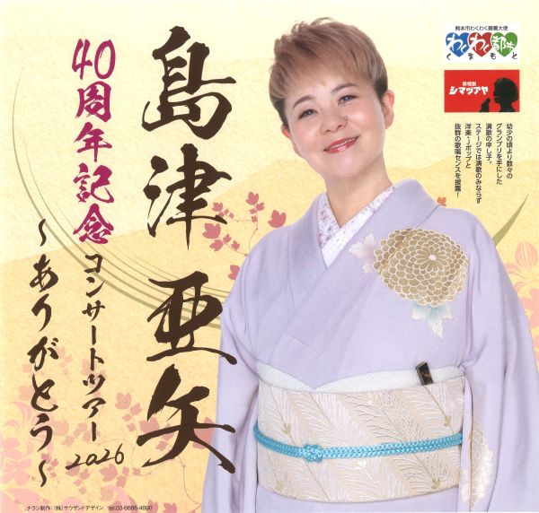 共催 島津亜矢チラシ