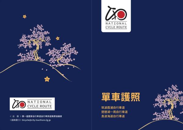 サイクルパスポート（繁体字）