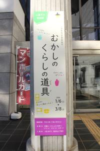 昔のくらしの道具展 看板