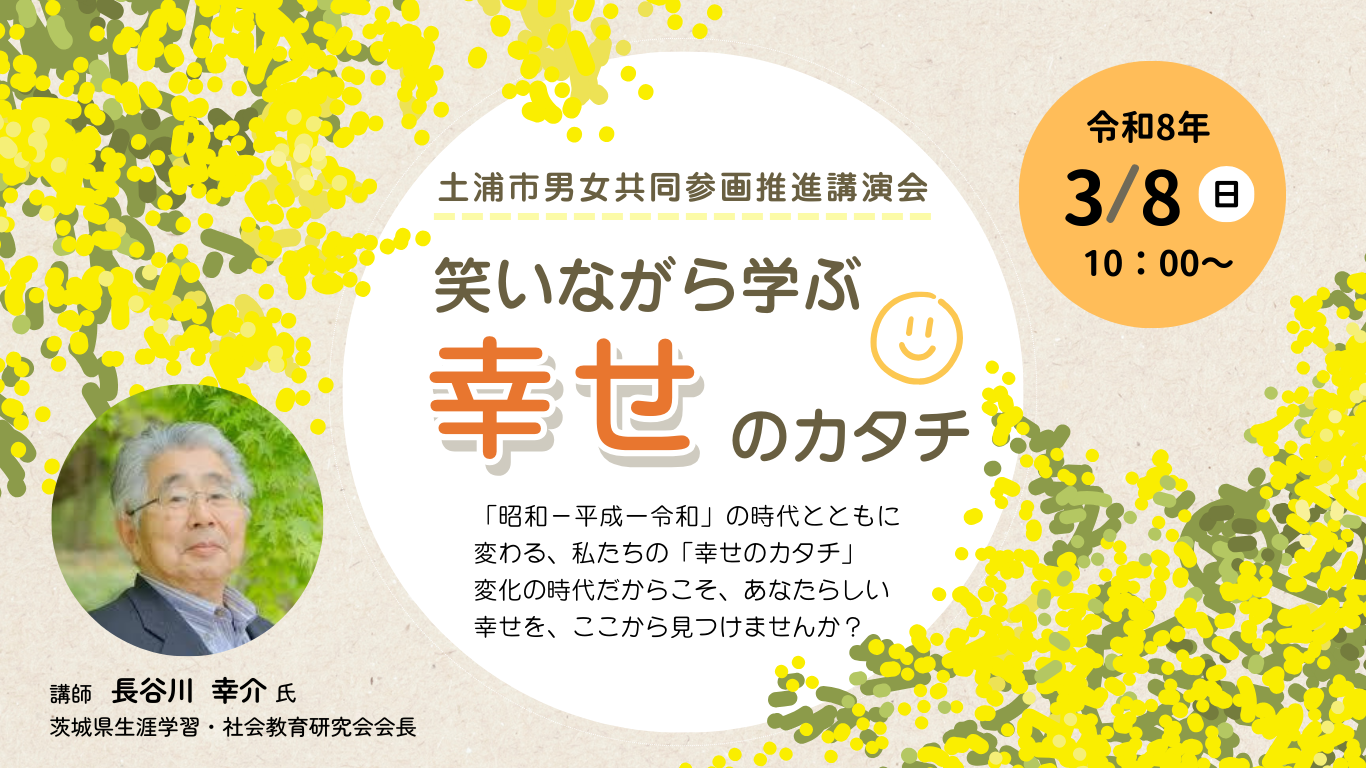 笑いながら学ぶ幸せのカタチバナー