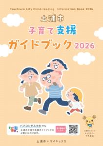 子育て支援ガイドブック2026 表紙