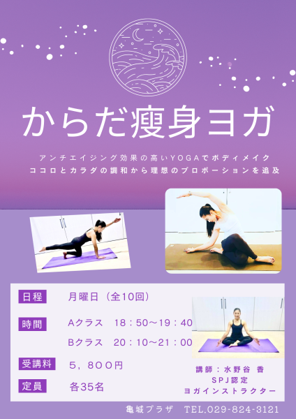 R8からだ瘦身ヨガ