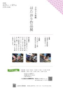 2025年度はたおり作品展