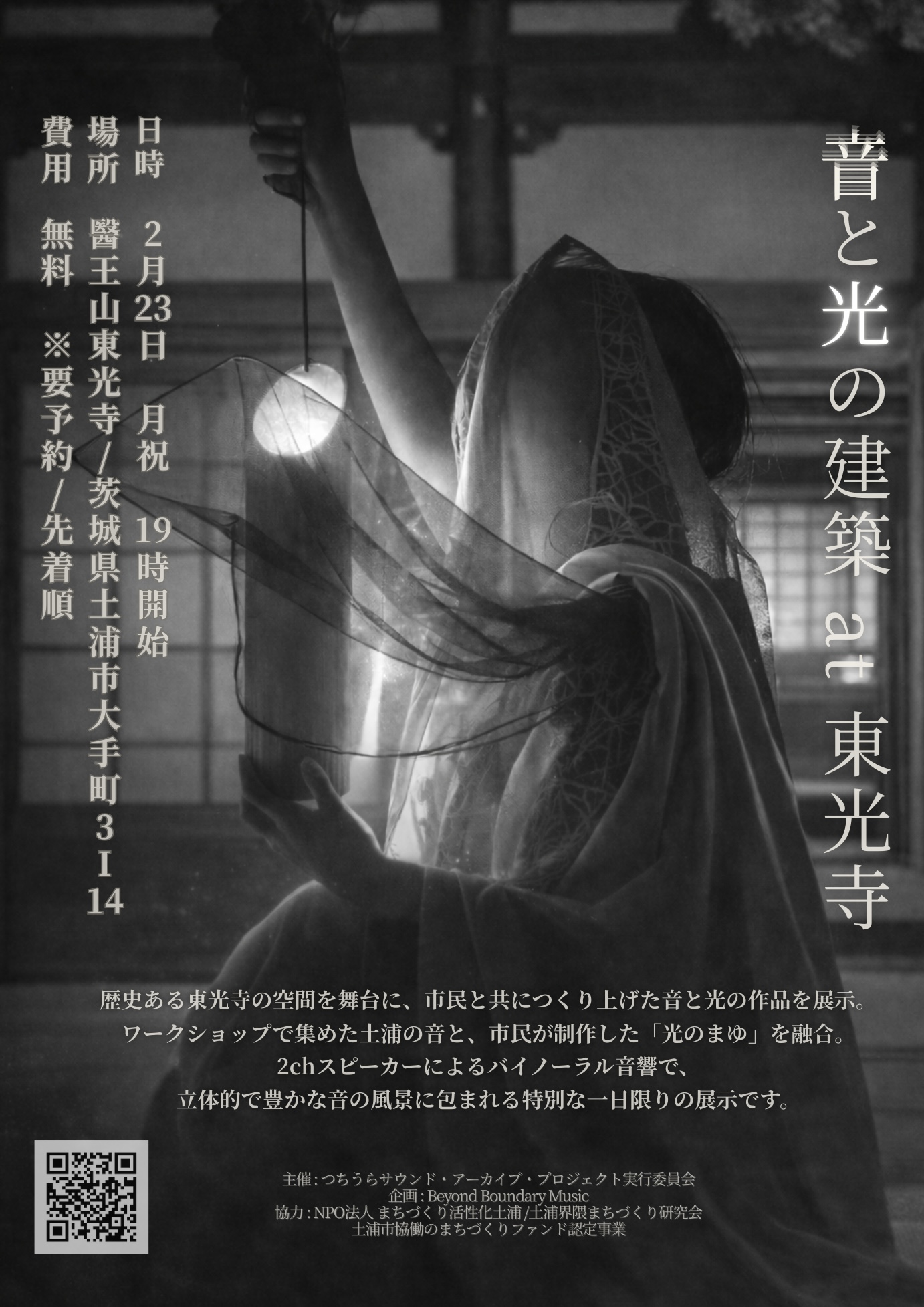 音と光の建築at東光寺