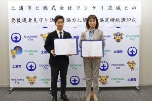 見守り活動等協定(ヨシケイ茨城様)