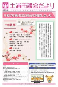 議会だより270表紙