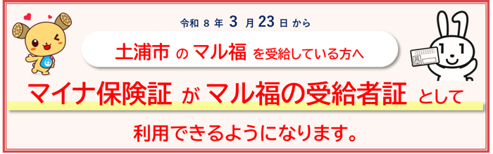 マイナ保険証がマル福の受給者証として利用できるようになります03
