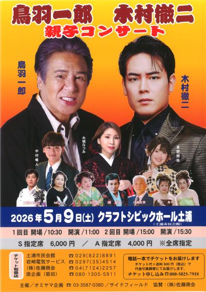 鳥羽一郎木村徹二親子コンサート