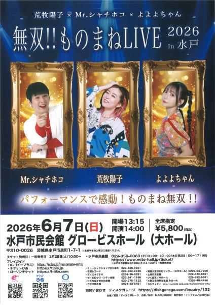 無双!!ものまねLIVE 2026 in水戸