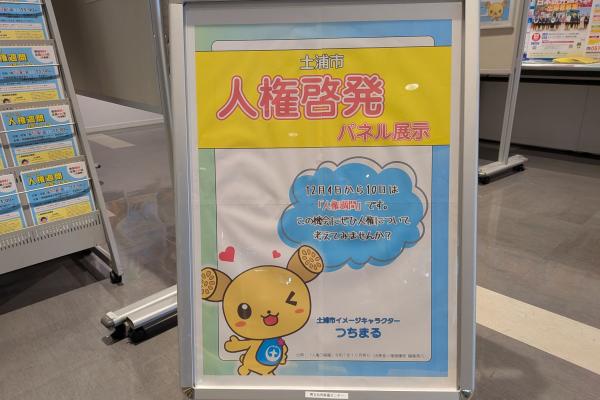 R7人権週間パネル1