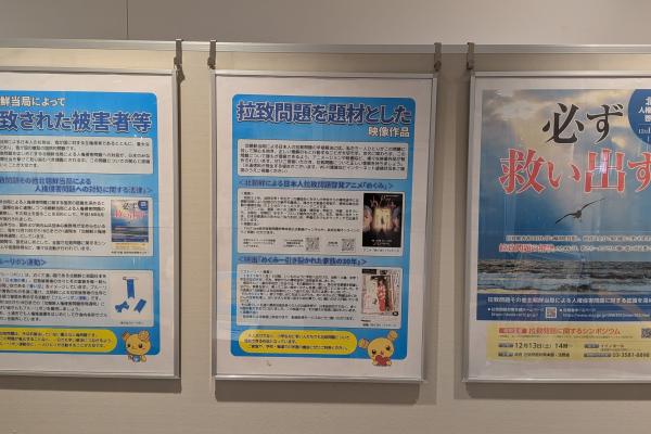 R7北朝鮮人権侵害問題啓発週間パネル3