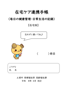 在宅ケア連携手帳