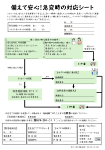 急変時の対応シート