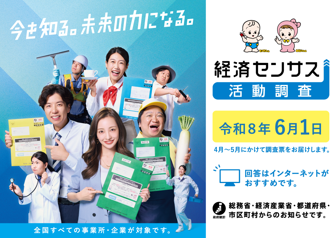 経済センサス2026