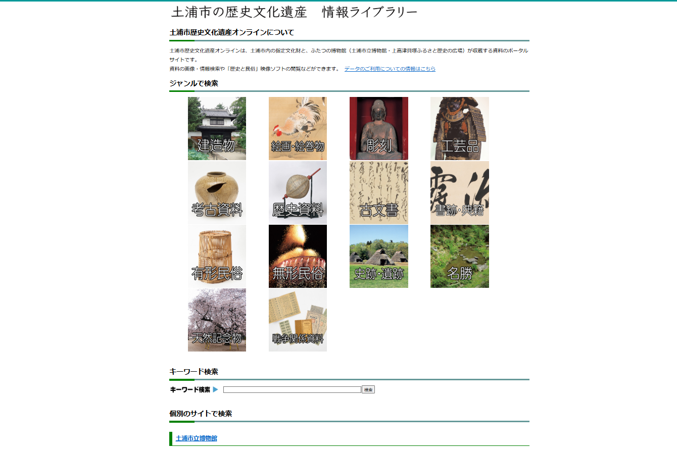 土浦市の歴史文化遺産情報ライブラリートップ