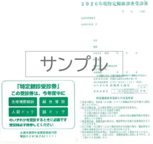 特定健診受診券見本