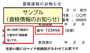 資格情報のお知らせ（見本）R8.4.1～