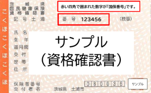 資格確認書（見本）R8.4.1～