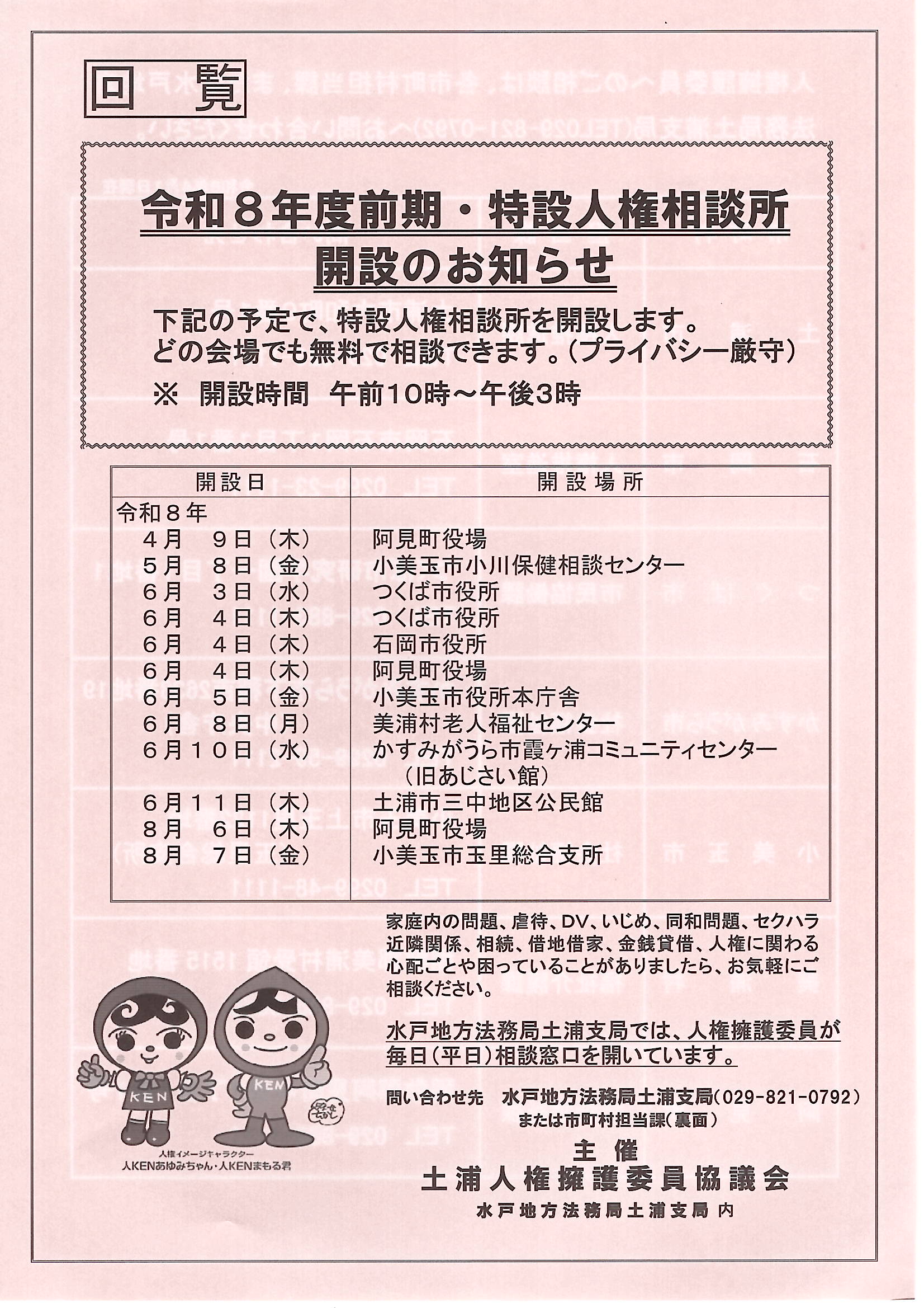 令和7年度前期・特設人権相談所チラシ（表面）