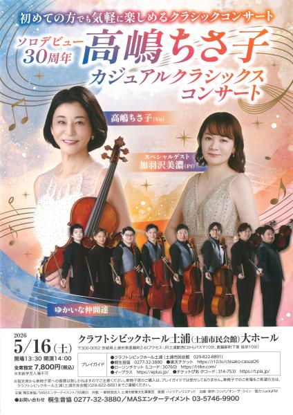 高嶋ちさ子カジュアルクラシックスコンサート