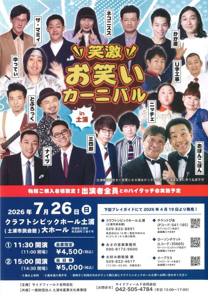 笑激 お笑いカー二バルin土浦