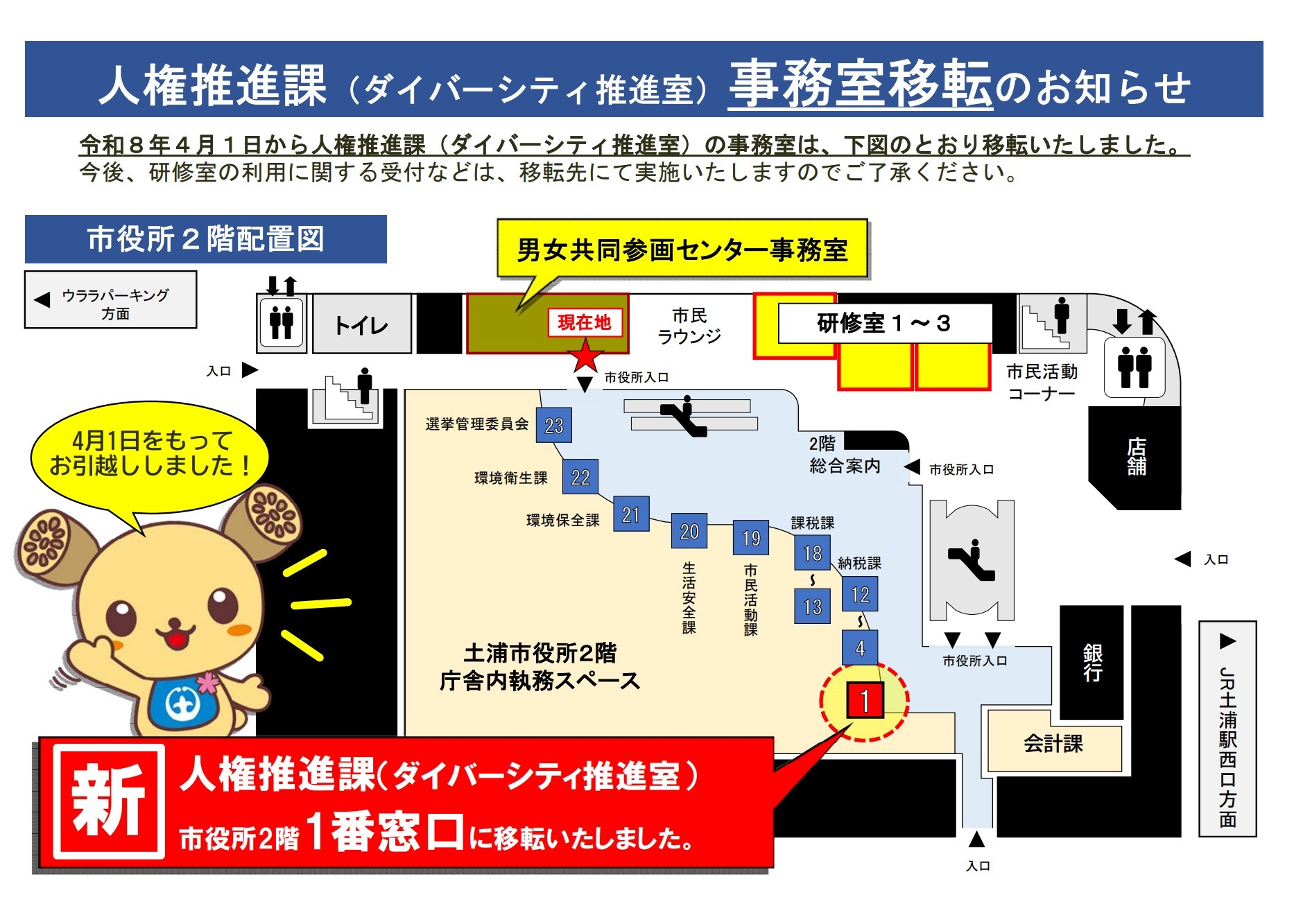人権推進課事務室移転のお知らせ