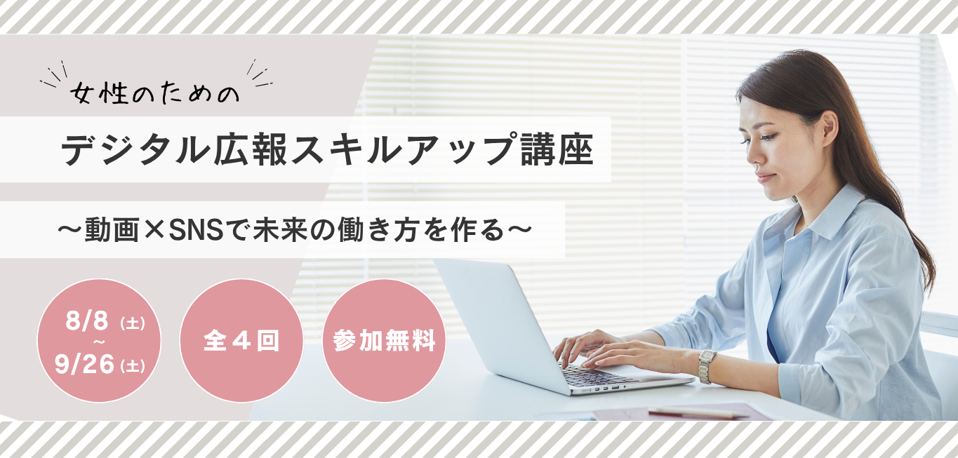 R8デジタル広報スキルアップ講座