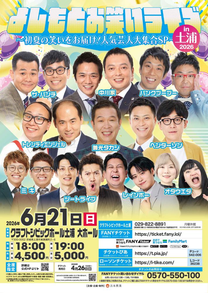 2026よしもとお笑いライブ
