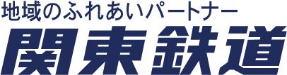 関東鉄道株式会社 キャッチコピー付き