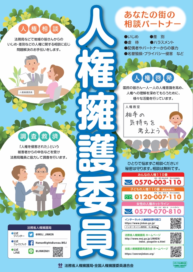 人権擁護委員ポスター(法務省作成)(中)