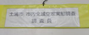 市内全域調査腕章