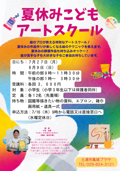 R8夏休みアートスクール
