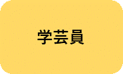 学芸員