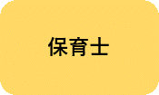 保育士