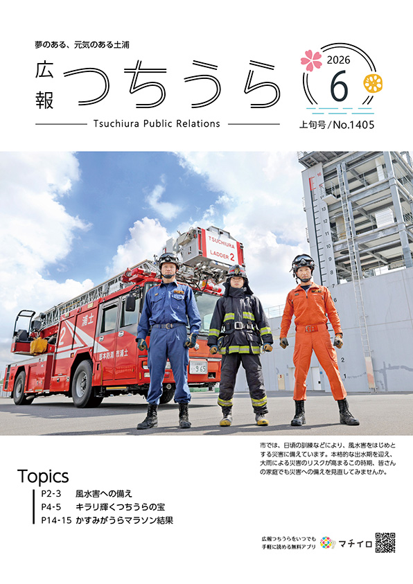 表紙_広報つちうら2026年6月上旬号596×843