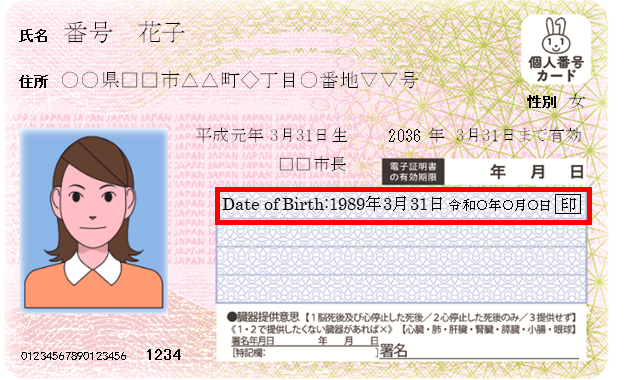 マイナンバーカード(西暦誕生日あり)